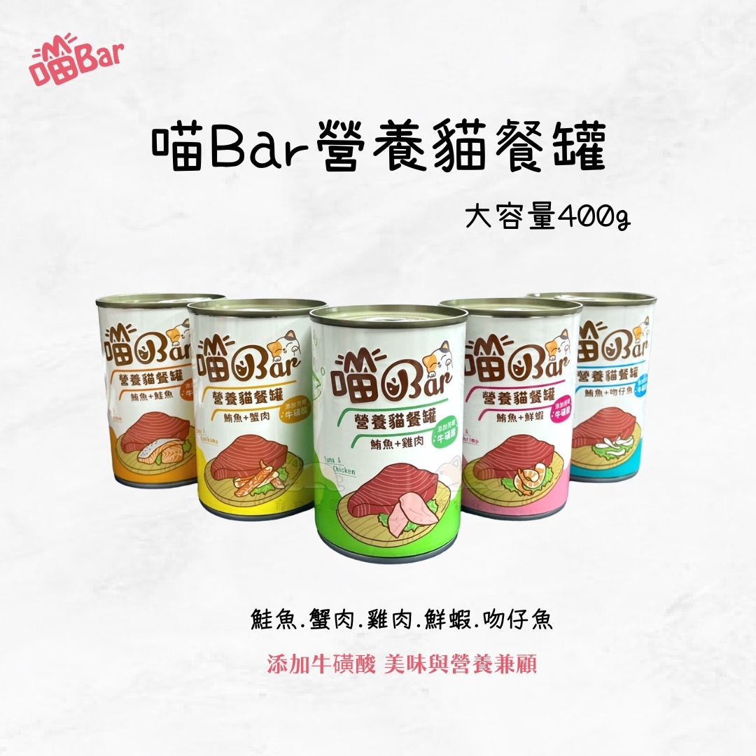 貓食品/罐頭區/喵bar/喵bar超大營養貓罐400g