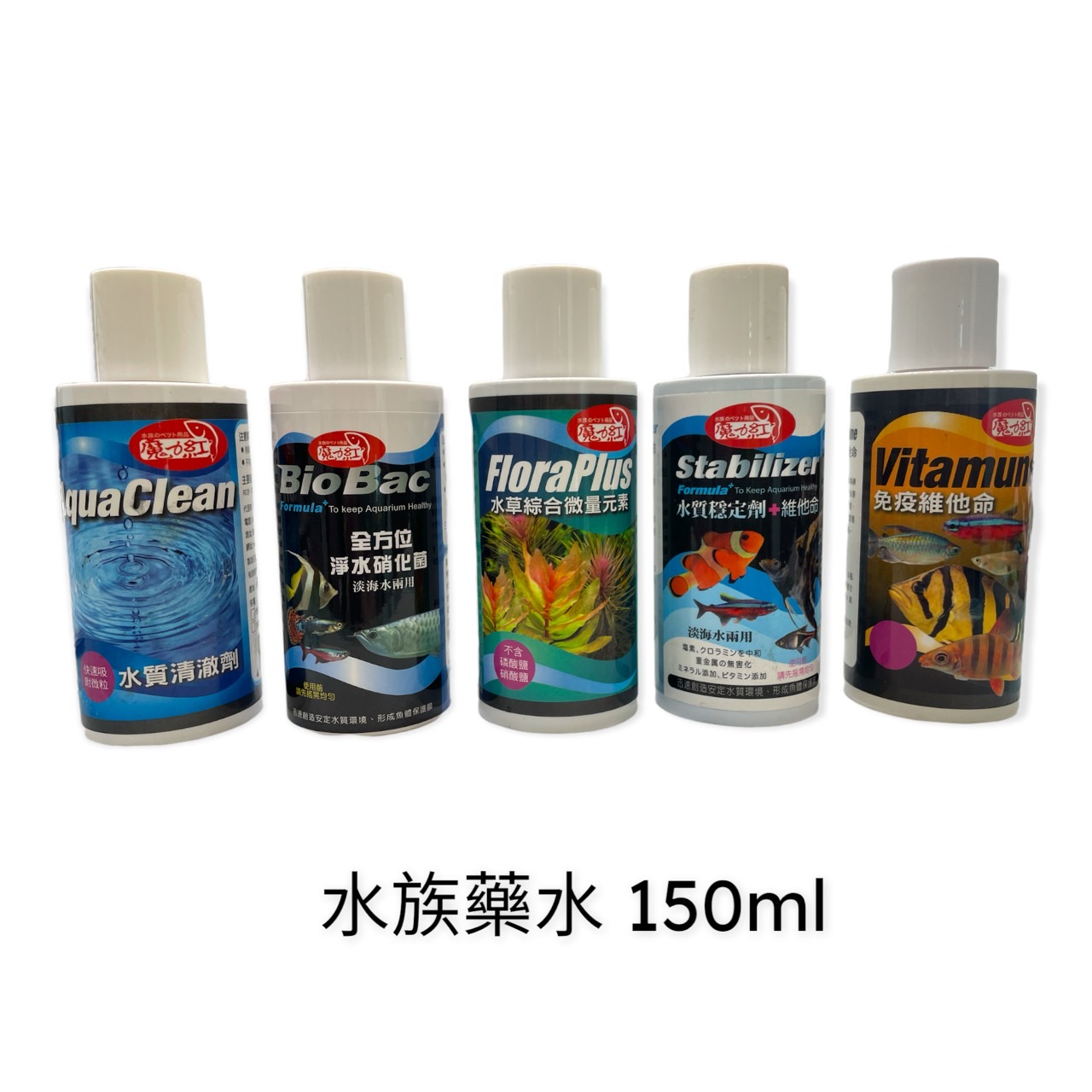 水族用品、魚／烏龜飼料/水質調理系列/魔力紅-水族藥水150ml系列