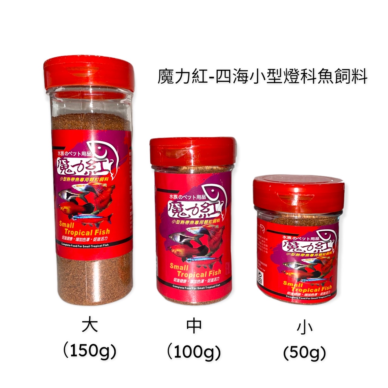 水族用品、魚／烏龜飼料/小型魚飼料/魔力紅-四海小型登科魚專用料