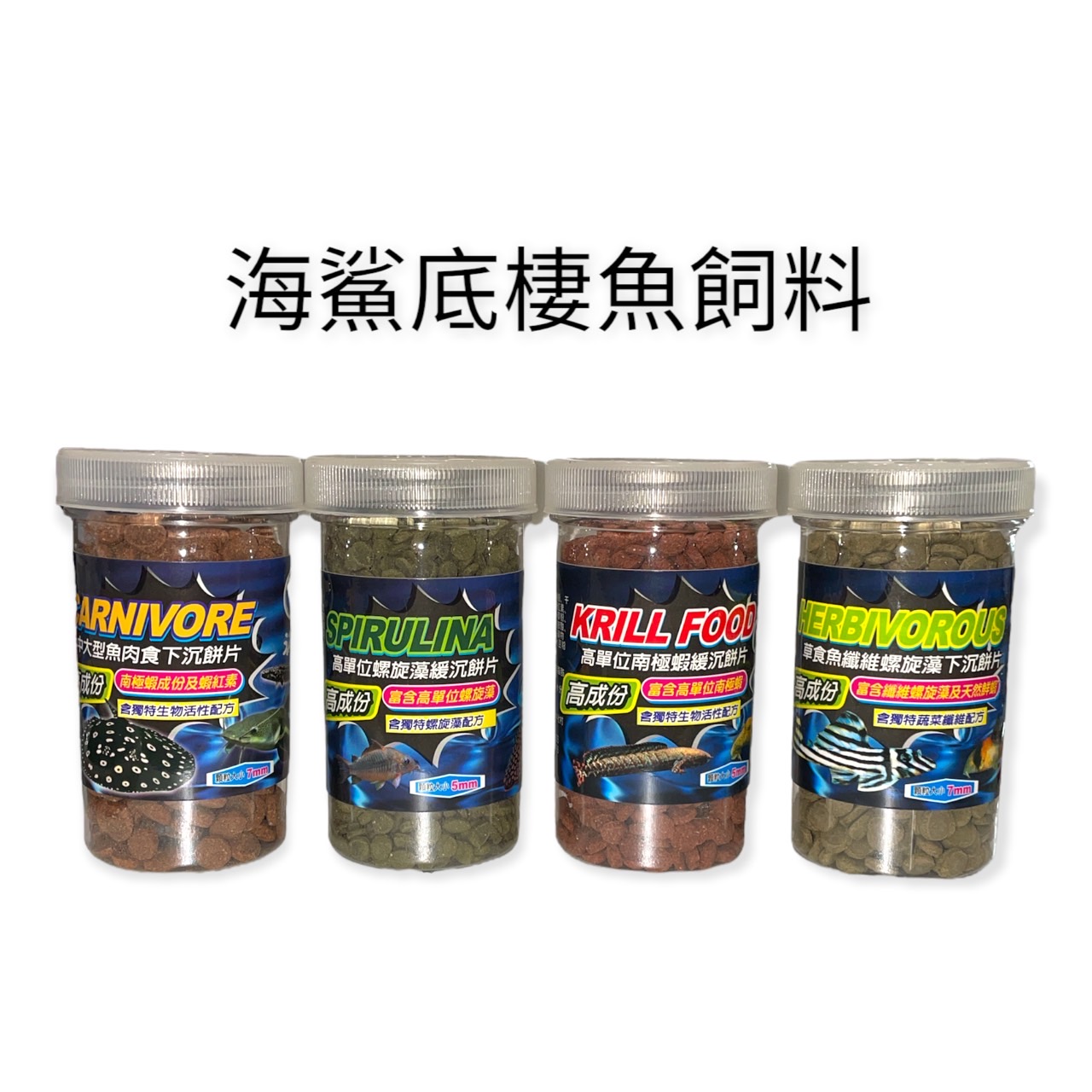 水族用品、魚／烏龜飼料/觀賞魚飼料/海鯊底棲魚飼料系列