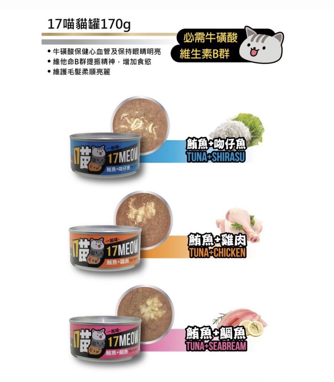 貓食品/罐頭區/竣百junbai/17喵-貓罐170g系列